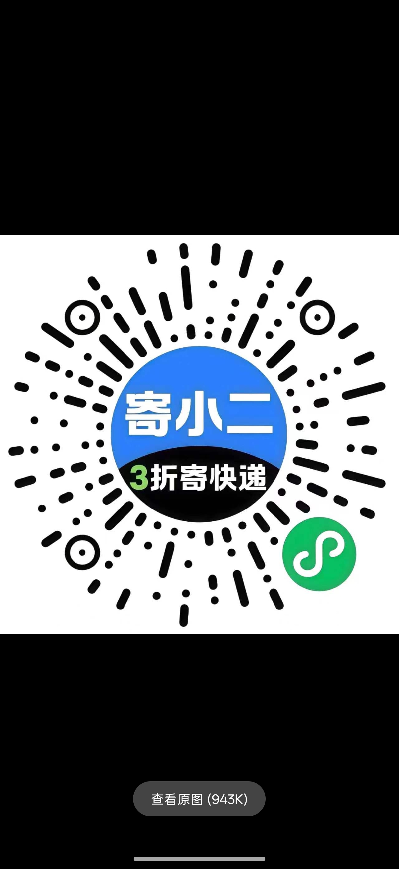寄小二微信小程序码 - 扫码3折寄快递