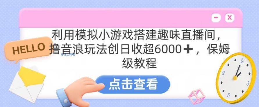 靠汤姆猫挂机小游戏日入3000+，全程指导，保姆式教程【揭秘】