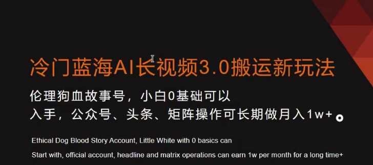 冷门蓝海AI长视频3.0搬运新玩法，小白0基础可以入手，公众号、头条、矩阵操作可长期做月入1w+【揭秘】