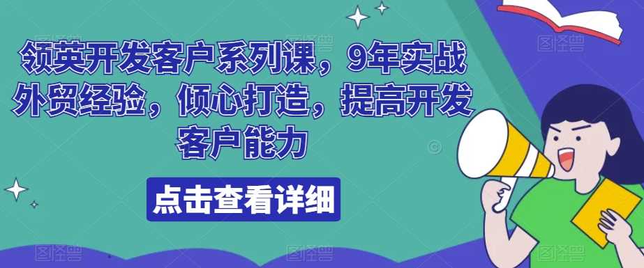 领英开发客户系列课，9年实战外贸经验，倾心打造，提高开发客户能力