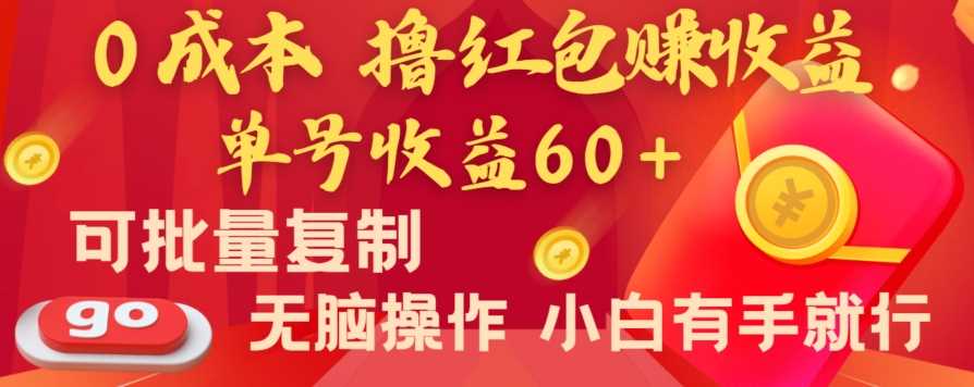 全新平台，0成本撸红包赚收益，单号收益60+，可批量复制，无脑操作，小白有手就行【揭秘】