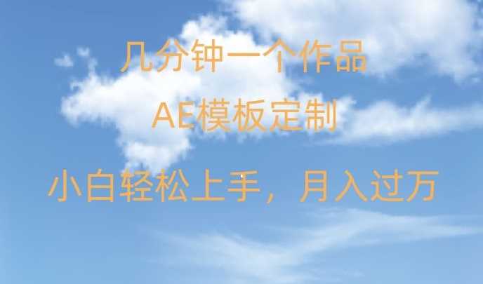 靠AE软件定制模板简单日入500+，多重渠道变现，各种模板均可定制，小白也可轻松上手【揭秘】