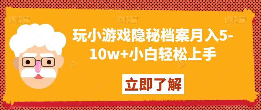 玩小游戏隐秘档案月入5-10w+小白轻松上手【揭秘】