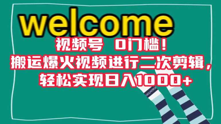 视频号0门槛！搬运爆火视频进行二次剪辑，轻松实现日入1000+【揭秘】