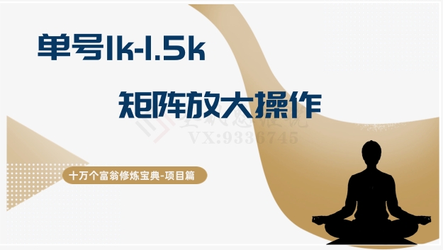 十万个富翁修炼宝典15.单号1k-1.5k，矩阵放大操作