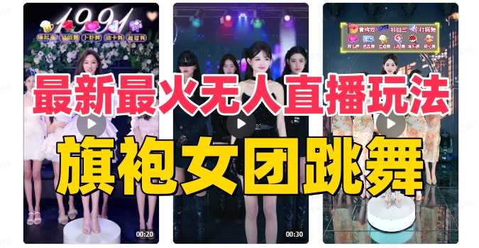 抖音最新最火旗袍女团跳舞无人直播玩法（含开播视频教程+软件+互动视频素材）