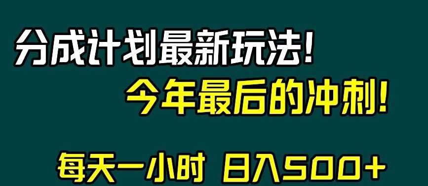 视频号分成计划最新玩法，日入500+，年末最后的冲刺【揭秘】