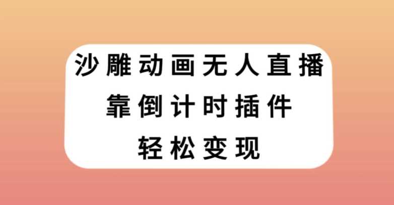 沙雕动画无人直播，靠倒计时插件轻松变现【揭秘】