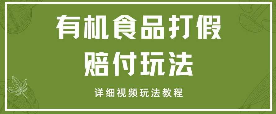 最新有机食品打假赔付玩法一单收益1000+小白轻松下车【详细视频玩法教程】【仅揭秘】