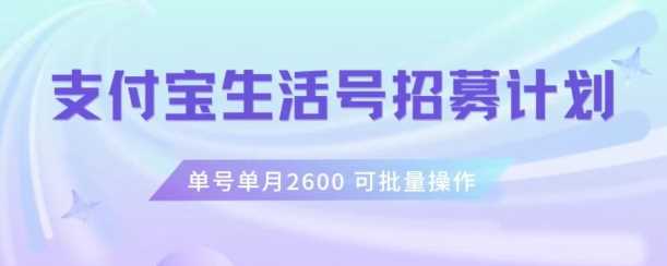 支付宝生活号作者招募计划，单号单月2600，可批量去做，工作室一人一个月轻松1w+【揭秘】