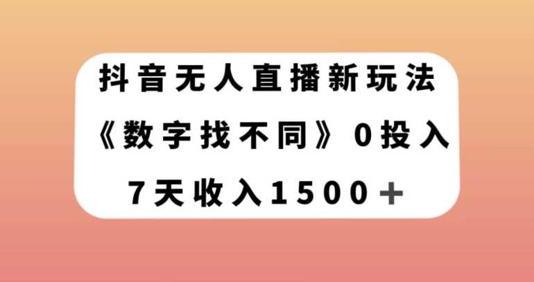 抖音无人直播新玩法，数字找不同，7天收入1500+【揭秘】