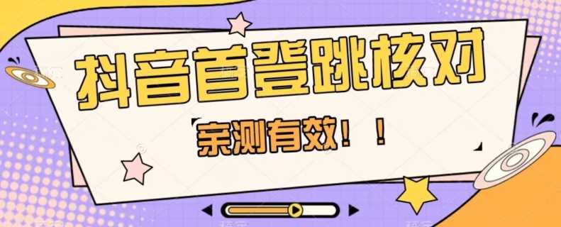 【亲测有效】抖音首登跳核对方法，抓住机会，谁也不知道口子什么时候关