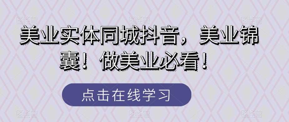 美业实体同城抖音，美业锦囊！做美业必看！