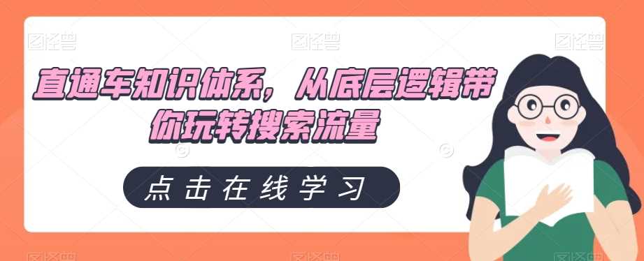 直通车知识体系，从底层逻辑带你玩转搜索流量