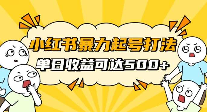 小红书暴力起号秘籍，11月最新玩法，单天变现500+，素人冷启动自媒体创业【揭秘】