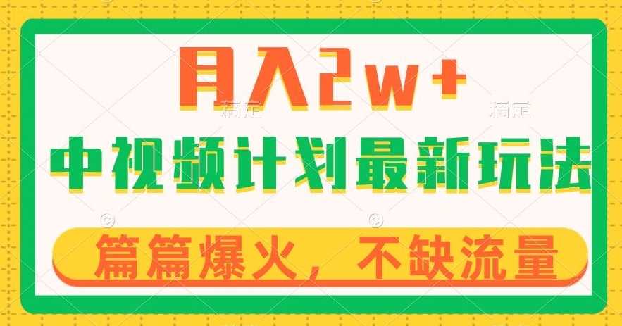 中视频计划全新玩法，月入2w+，收益稳定，几分钟一个作品，小白也可入局【揭秘】