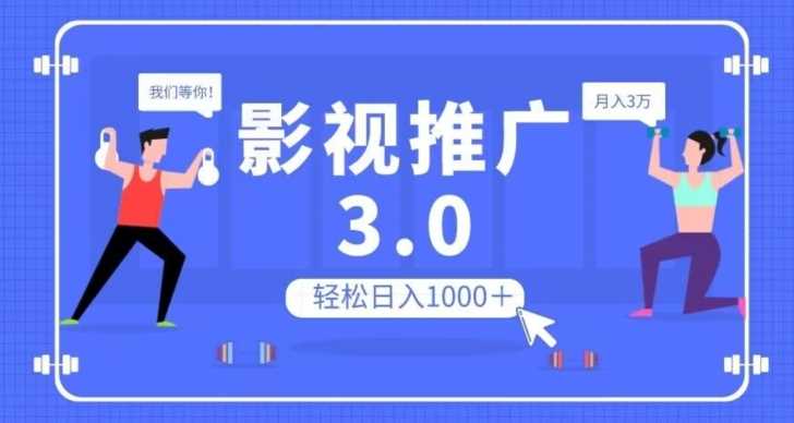 影视推广3.0，轻松无脑搬运，日入1000＋，可批量操作放大收益【揭秘】