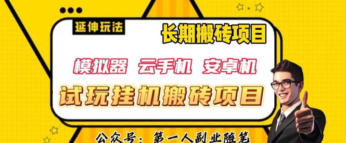 三端试玩挂机搬砖项目（模拟器+云手机+安卓机），单窗口试玩搬砖利润在30+到40+【揭秘】