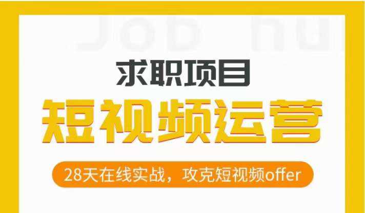 短视频运营求职实操项目，28天在线实战，攻克短视频offer