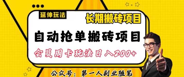 自动抢单搬砖项目2.0玩法超详细实操，一个人一天可以搞轻松一百单左右【揭秘】