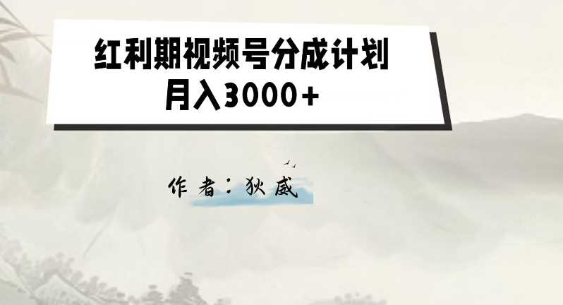 外面收费1980的红利期视频号分成计划2.0版本教学【揭秘】