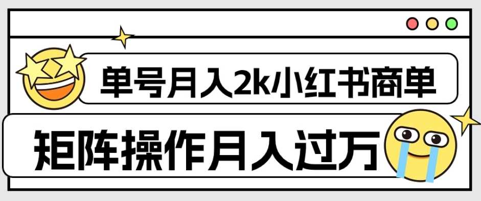 外面收费1980的小红书商单保姆级教程，单号月入2k，矩阵操作轻松月入过万