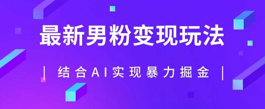 最新男粉玩法，利用AI结合男粉项目暴力掘金，单日收益可达1000+【揭秘】