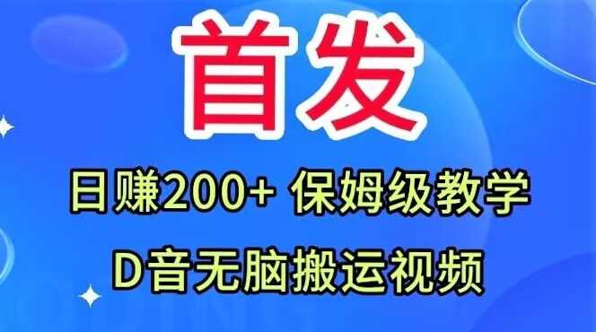 首发，抖音无脑搬运视频，日赚200+保姆级教学【揭秘】