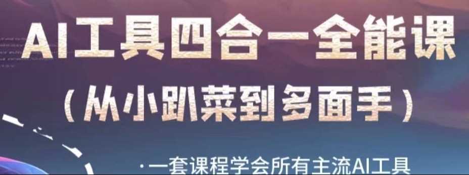 AI工具全能课，一套课程学会所有主流AI工具，从AI领域的小趴菜蜕变成AI技能多面手