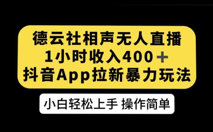 德云社相声无人直播，1小时收入400+，抖音APP拉新暴力新玩法【揭秘】