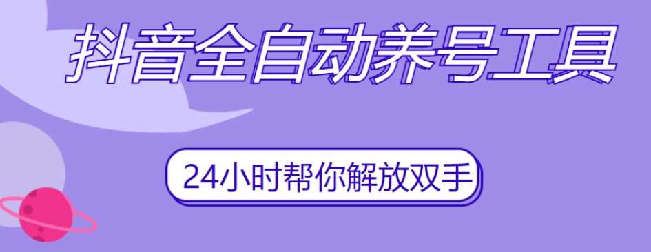 抖音全自动养号工具，自动观看视频，自动点赞、关注、评论、收藏