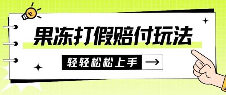 果冻食品打假赔付玩法，一单收益上千【详细视频玩法教程】【仅揭秘】