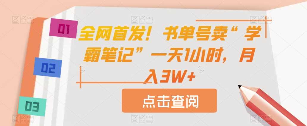 全网首发！书单号卖“学霸笔记”一天1小时，月入3W+【揭秘】