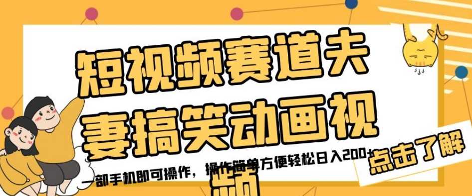 短视频赛道夫妻搞笑动画视频，一部手机即可操作，操作简单方便轻松日入200+