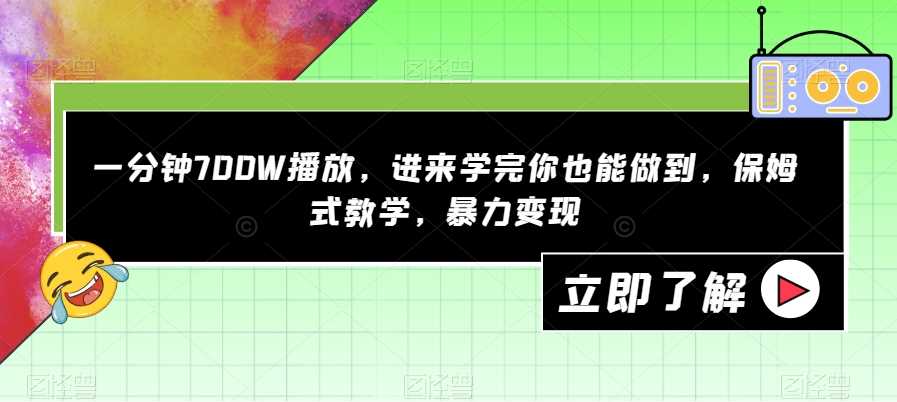 一分钟700W播放，进来学完你也能做到，保姆式教学，暴力变现【揭秘】