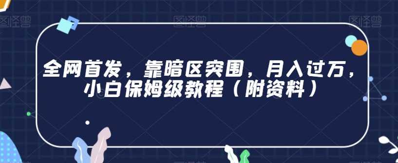 全网首发，靠暗区突围，月入过万，小白保姆级教程（附资料）【揭秘】