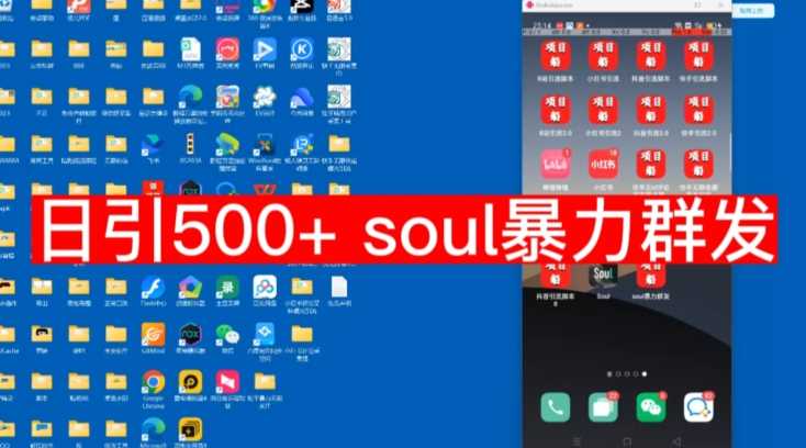 【项目船首发】日引500soul暴力群发项目拆解【揭秘】