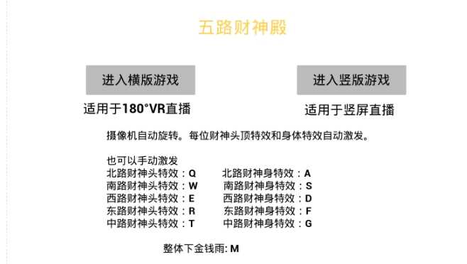 VR全景模式五路财神无人直播玩法，抖音目前最火的玩法独家制作【吸金又吸睛】