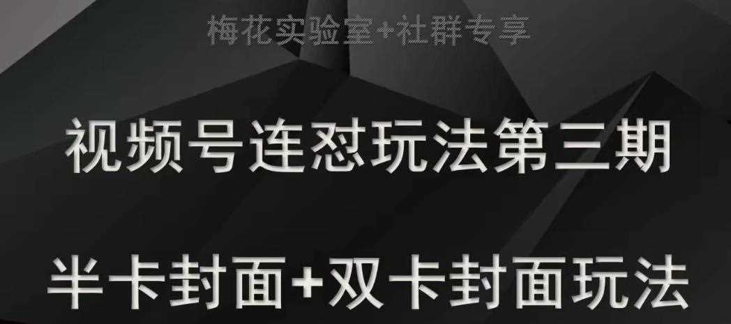 梅花实验室社群专享视频号连怼玩法半卡封面+双卡封面技术