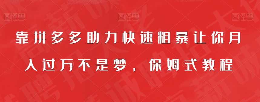 靠拼多多助力快速粗暴让你月入过万不是梦，保姆式教程【揭秘】