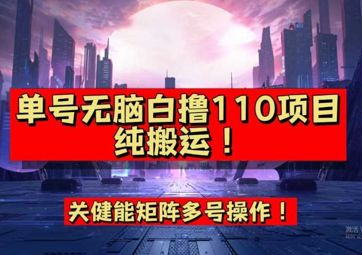 9月全网首发，单号直接白撸110！可多号操作，无脑搬运复制粘贴【揭秘】