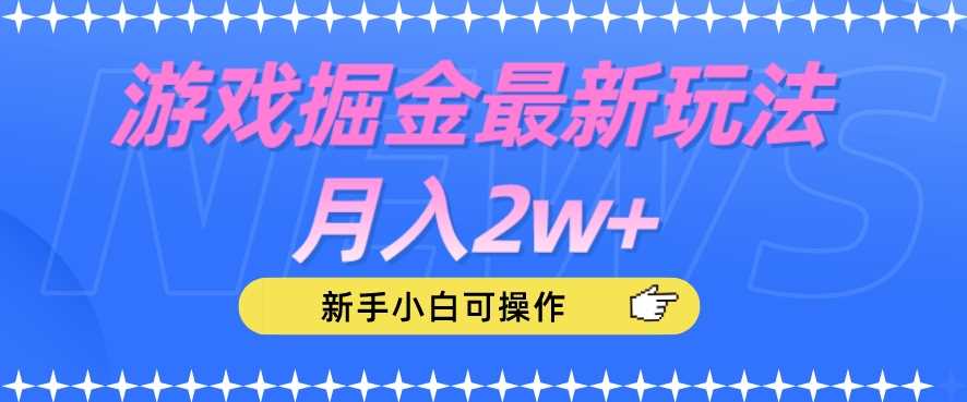 游戏掘金最新玩法月入2w+，新手小白可操作【揭秘】