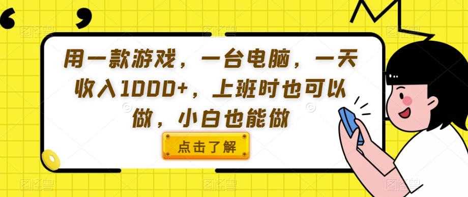 用一款游戏，一台电脑，一天收入1000+，上班时也可以做，小白也能做【揭秘】