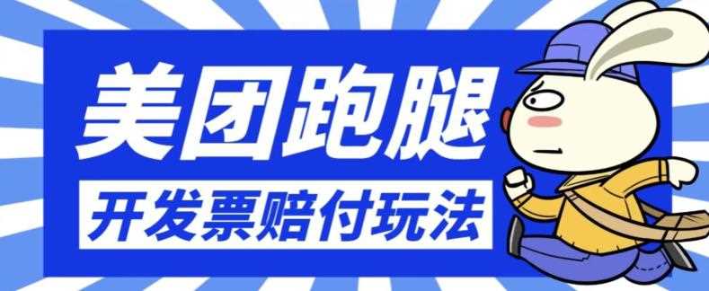 最新美团跑腿开发票赔付玩法，一单利润30+【仅揭秘】