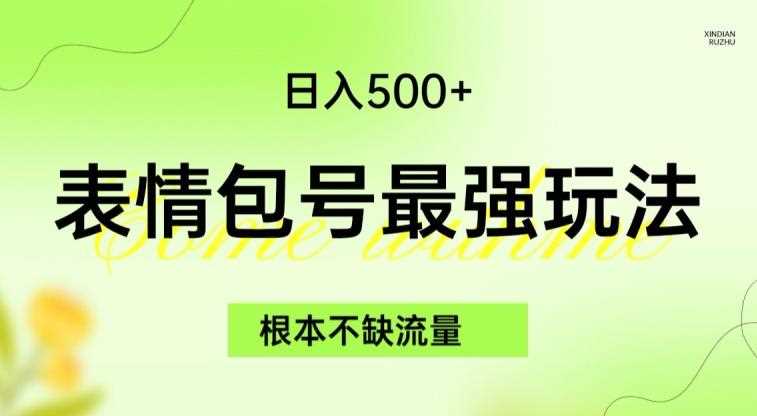 表情包最强玩法，根本不缺流量，5种变现渠道，无脑复制日入500+【揭秘】