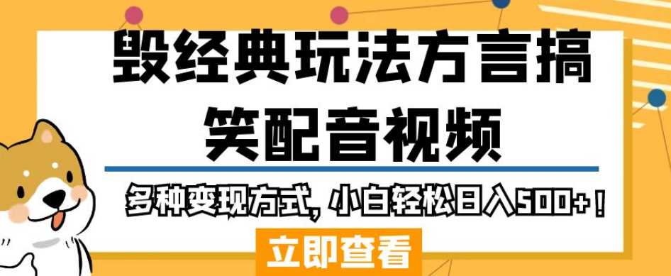 毁经典玩法方言搞笑配音视频，多种变现方式，小白轻松日入500+！