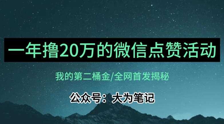 【保姆级教学】全网独家揭秘，年入20万的公众号评论点赞活动冷门项目