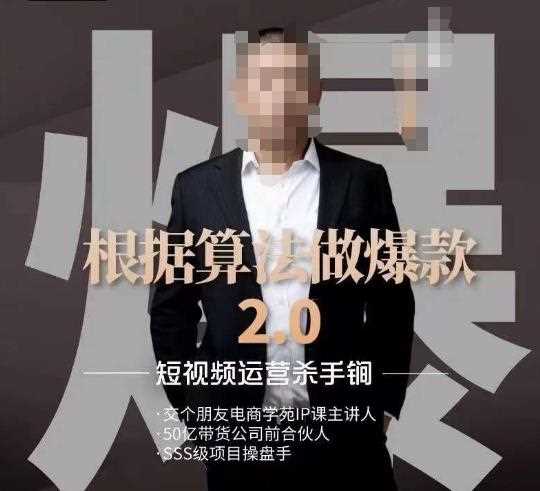 源哥《根据算法做爆款2.0》快速起号的秘籍，短视频运营杀手锏