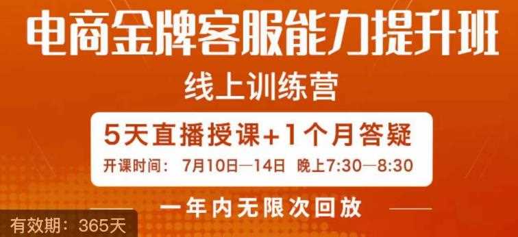 电商金牌客服能力提升班，提升客服能力是你店铺业绩的关键要素