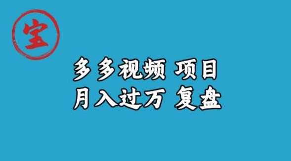 宝哥多多视频项目月入过万，详细复盘【揭秘】